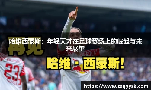 哈维西蒙斯:年轻天才在足球赛场上的崛起与未来展望