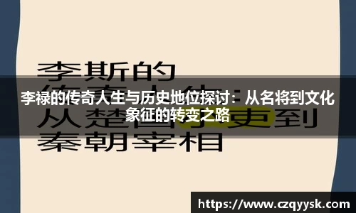 李禄的传奇人生与历史地位探讨：从名将到文化象征的转变之路