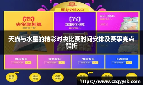 天猫与水星的精彩对决比赛时间安排及赛事亮点解析